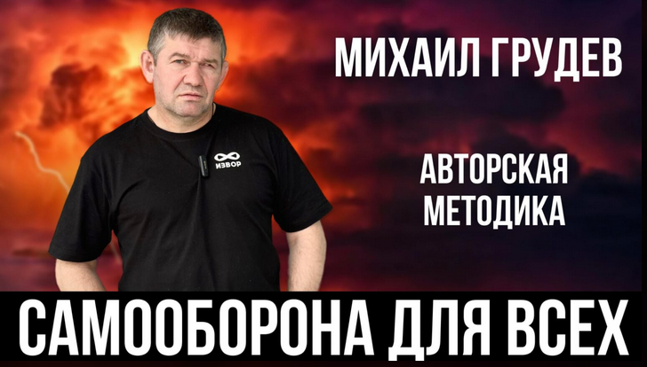 [Михаил Грудев] Самооборона для всех (2025)_0.png